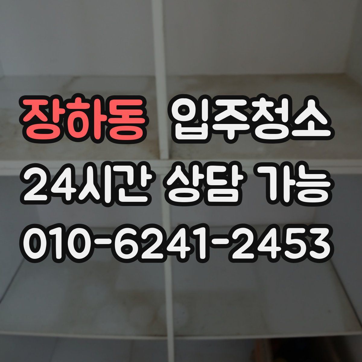 장하동 원룸청소