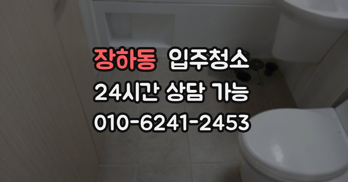 장하동 입주청소