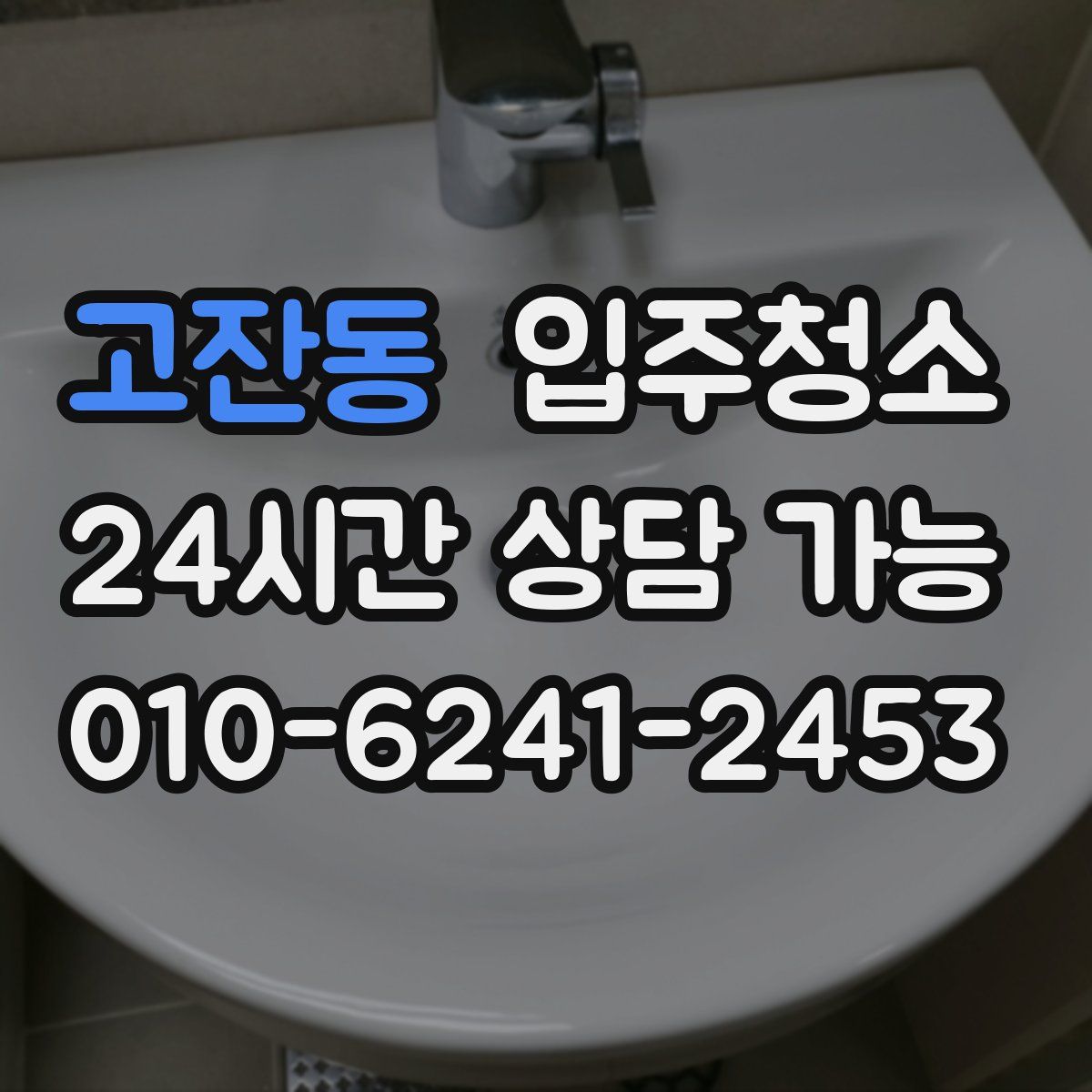 고잔동 원룸청소