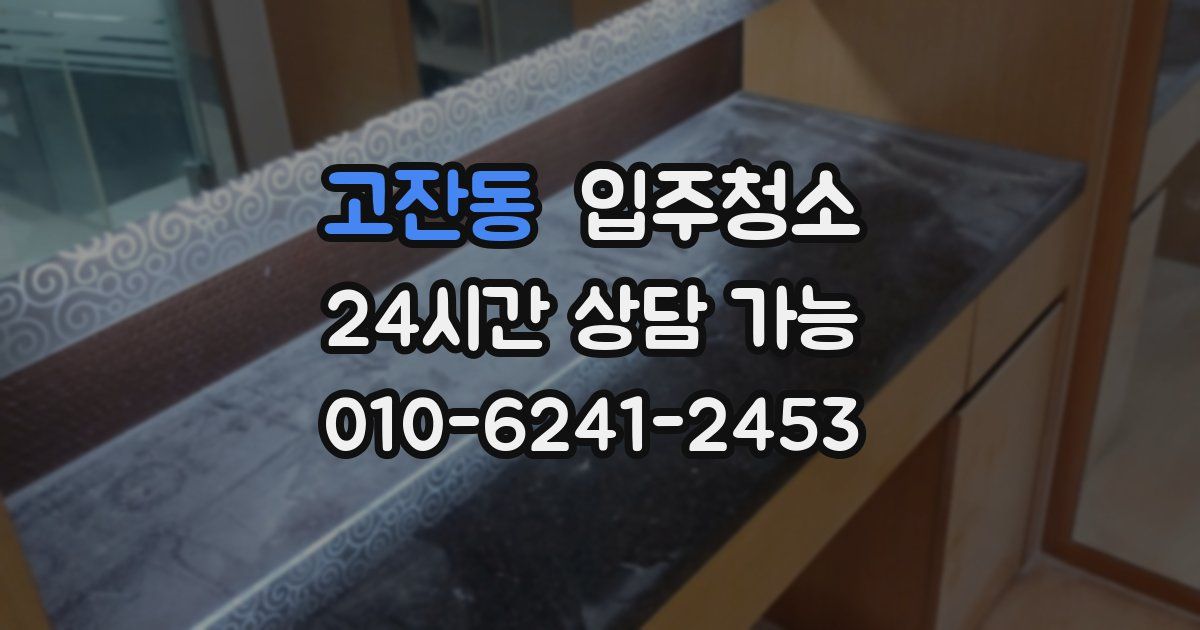 고잔동 입주청소