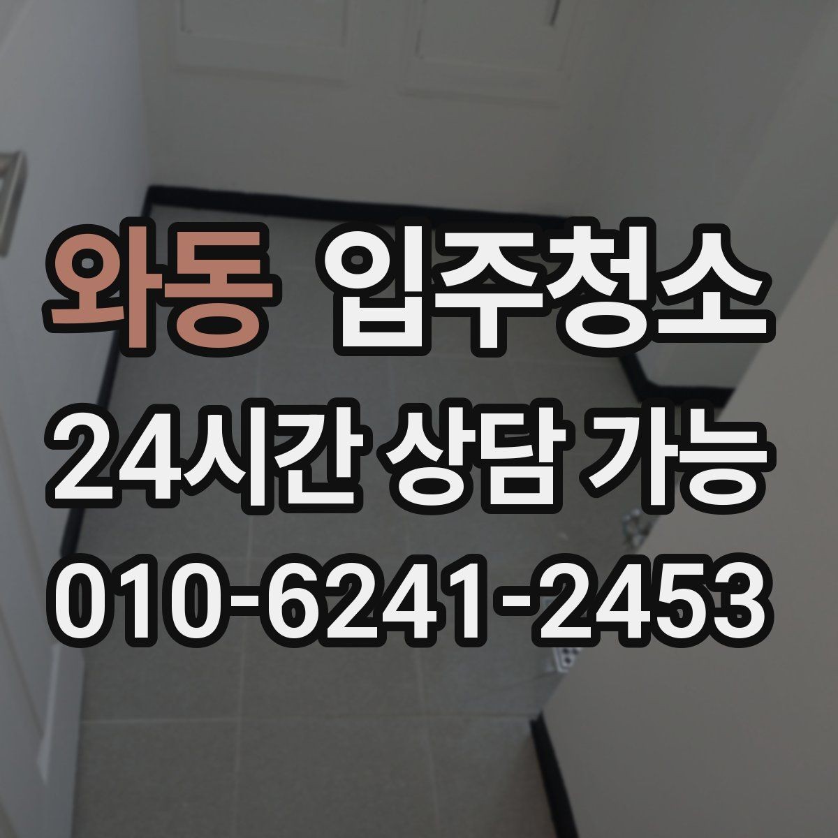 와동 입주청소 가전 설치 전에 바닥을 먼저 정리하기