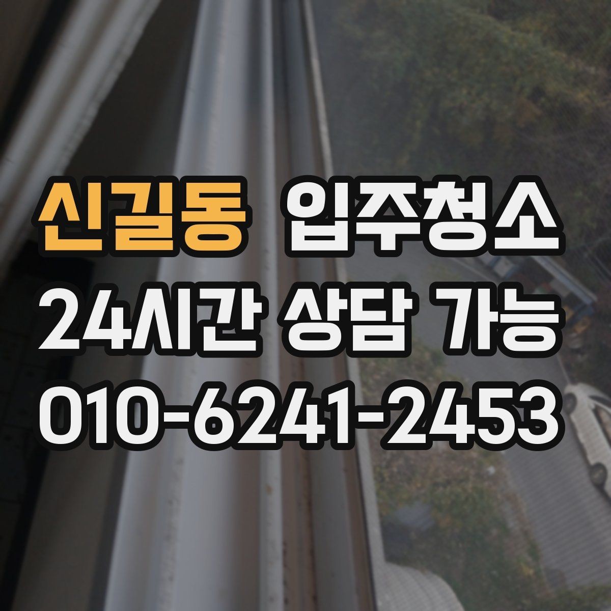 신길동 입주청소 신축 주택 입주 전 먼지 줄이기