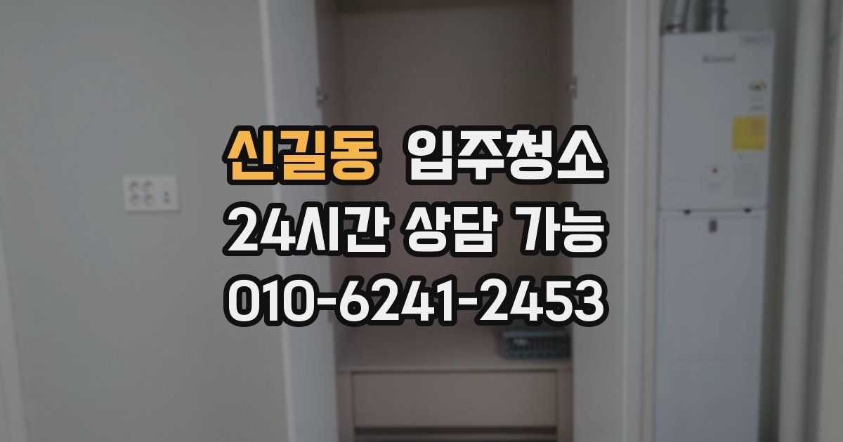 신길동 입주청소