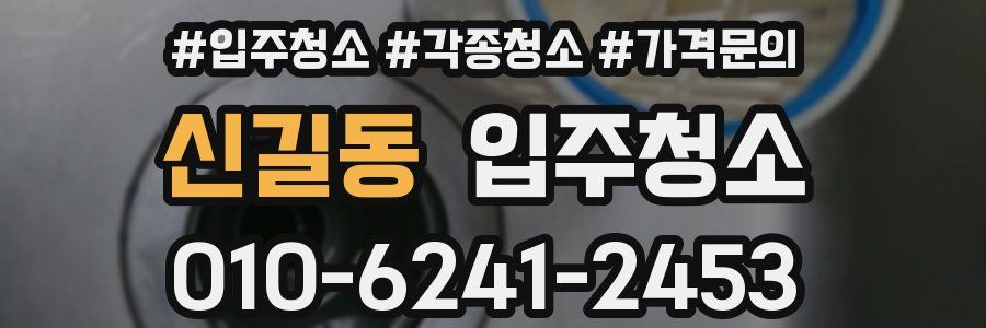 신길동 이사청소
