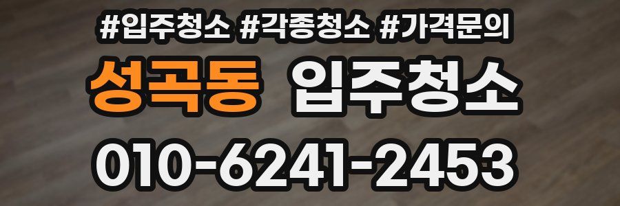 성곡동 이사청소