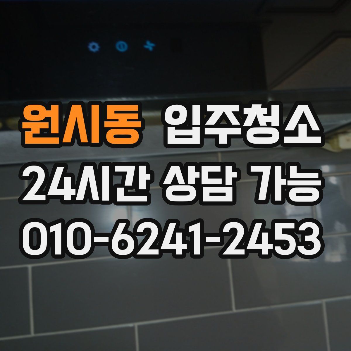 원시동 원룸청소