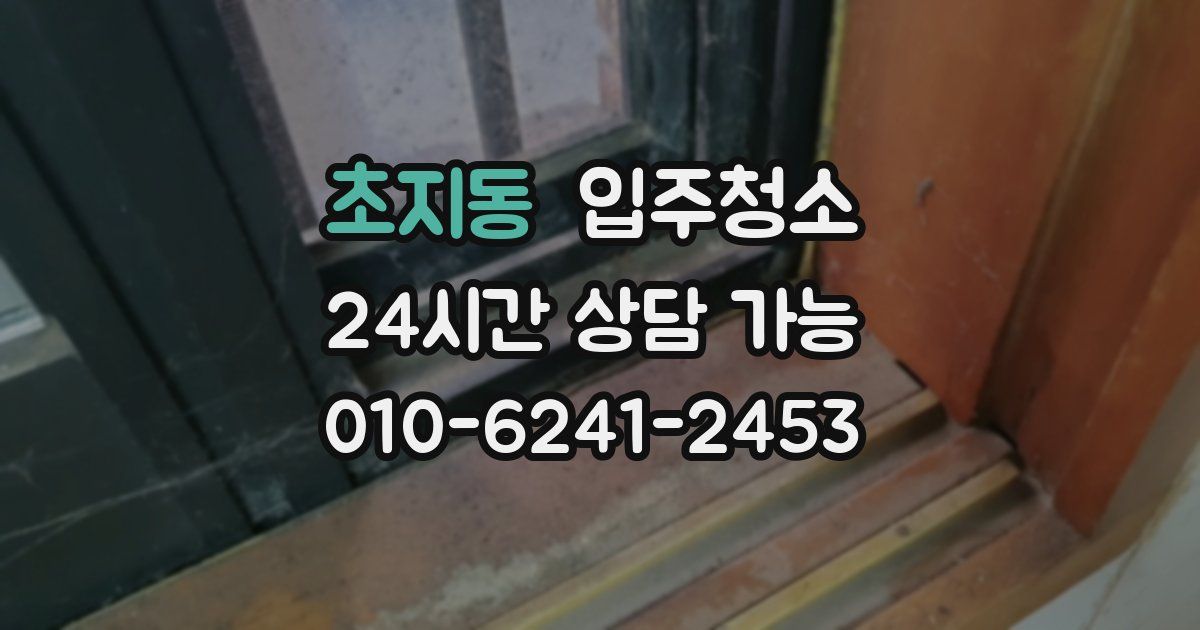 초지동 입주청소