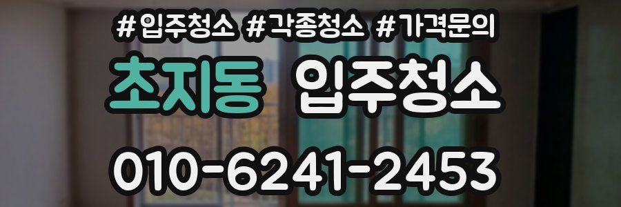 초지동 이사청소