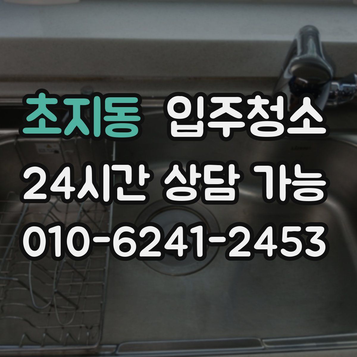 초지동 원룸청소