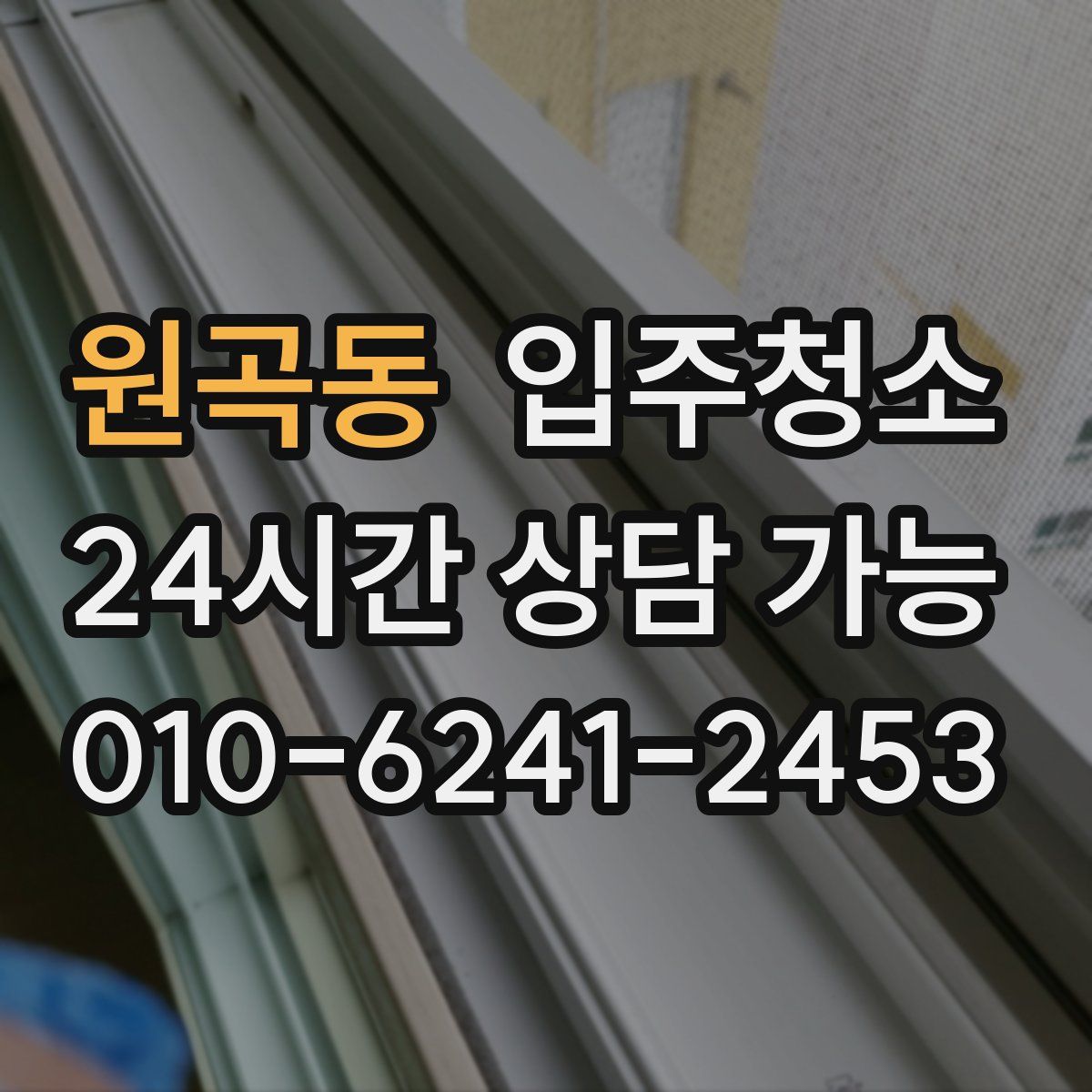 원곡동 원룸청소