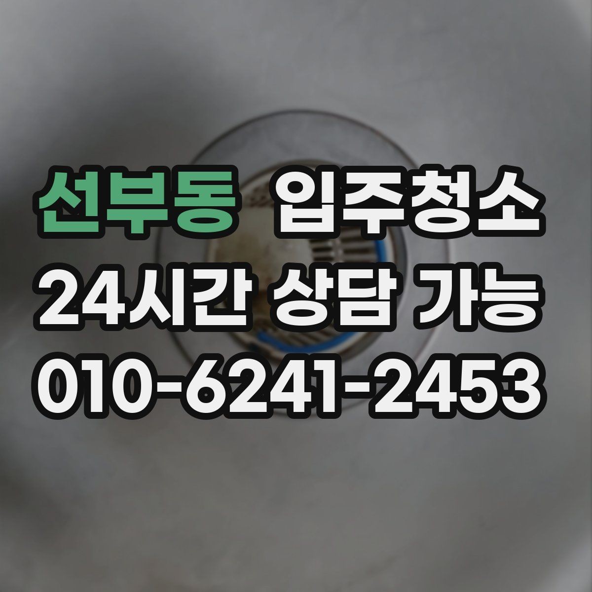 선부동 입주청소 현관부터 거실까지 깔끔하게 만드는 법