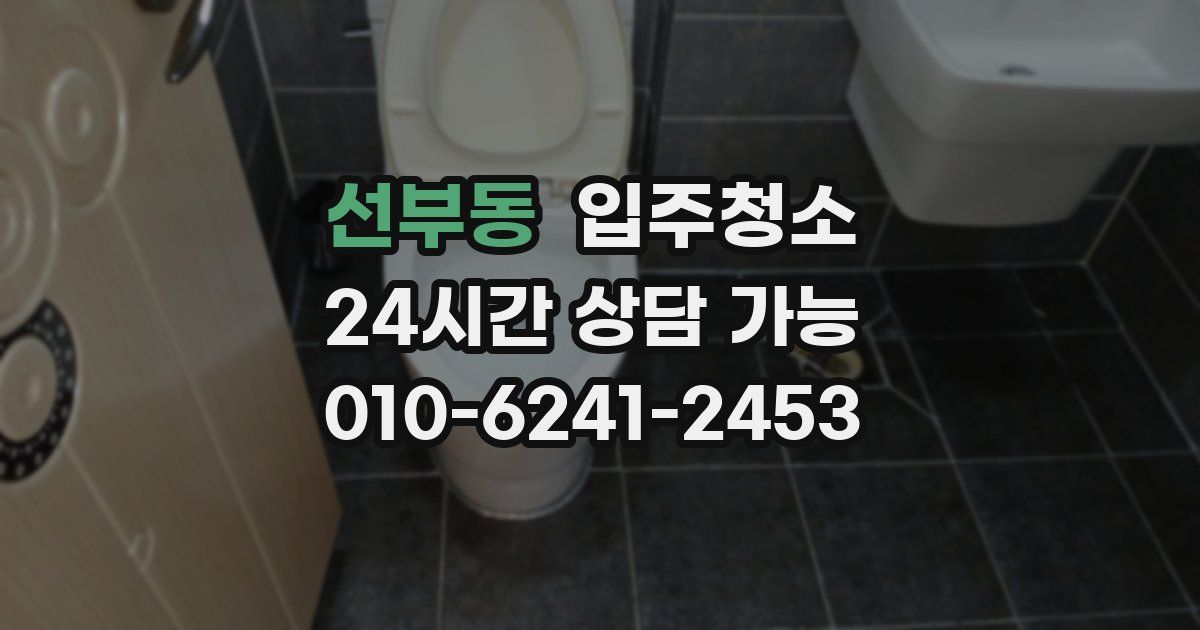 선부동 입주청소