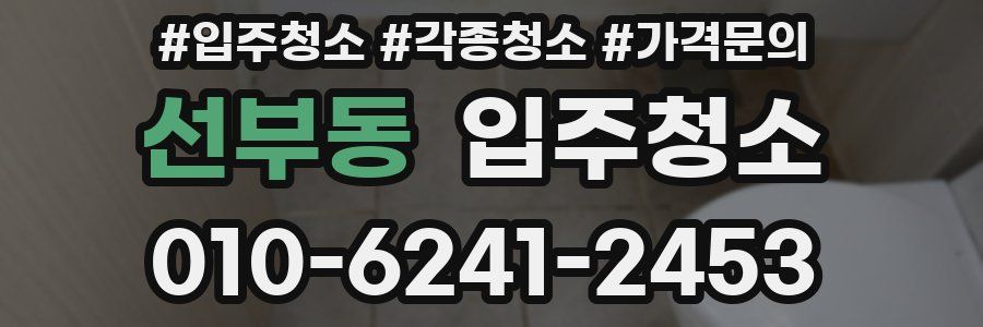 선부동 이사청소