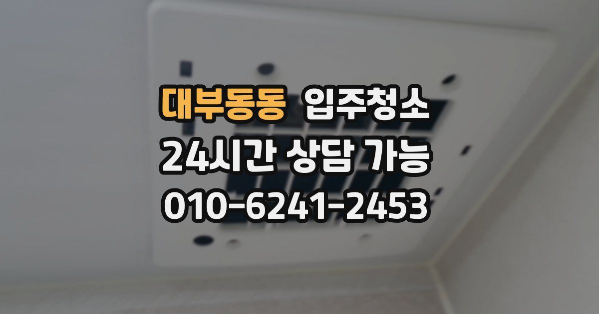 대부동동 입주청소