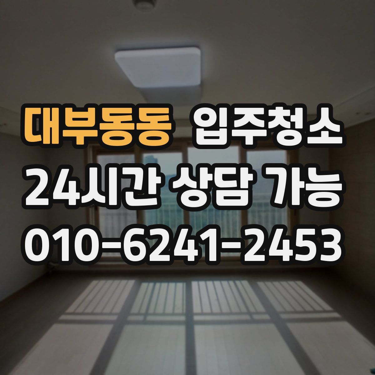 대부동동 원룸청소