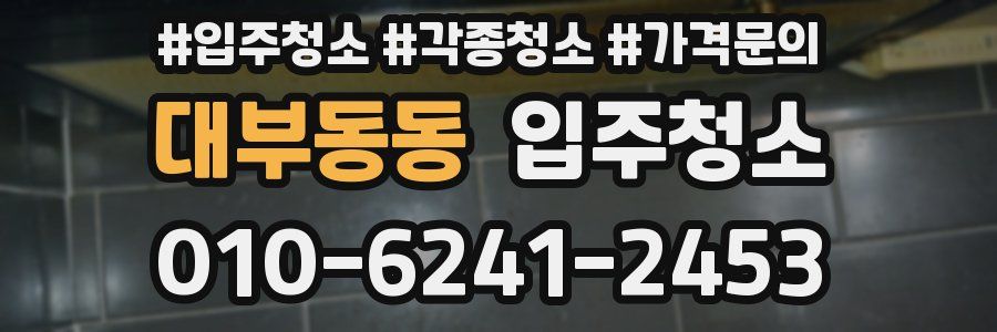 대부동동 이사청소