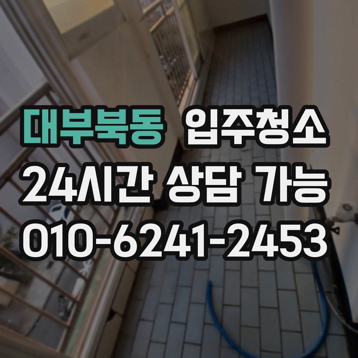 대부북동 원룸청소