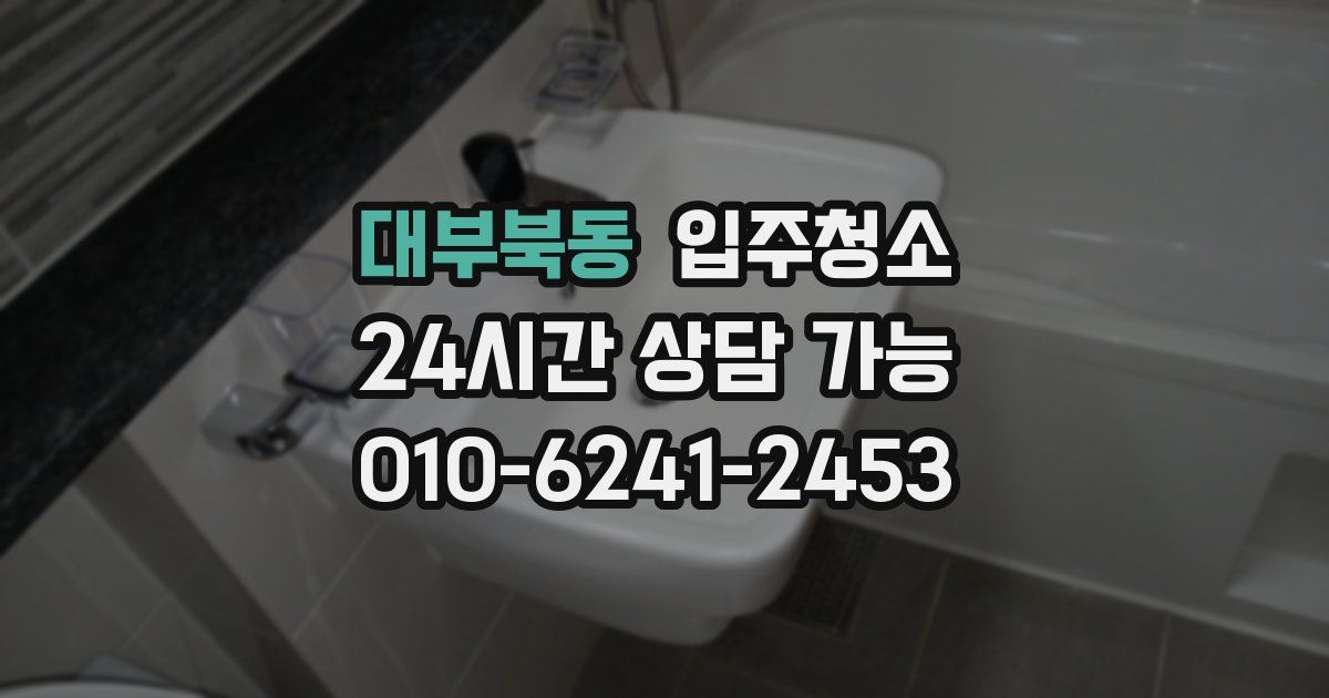대부북동 입주청소
