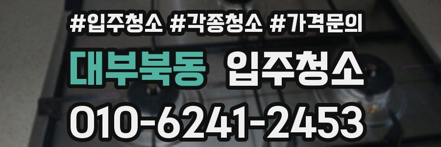 대부북동 이사청소