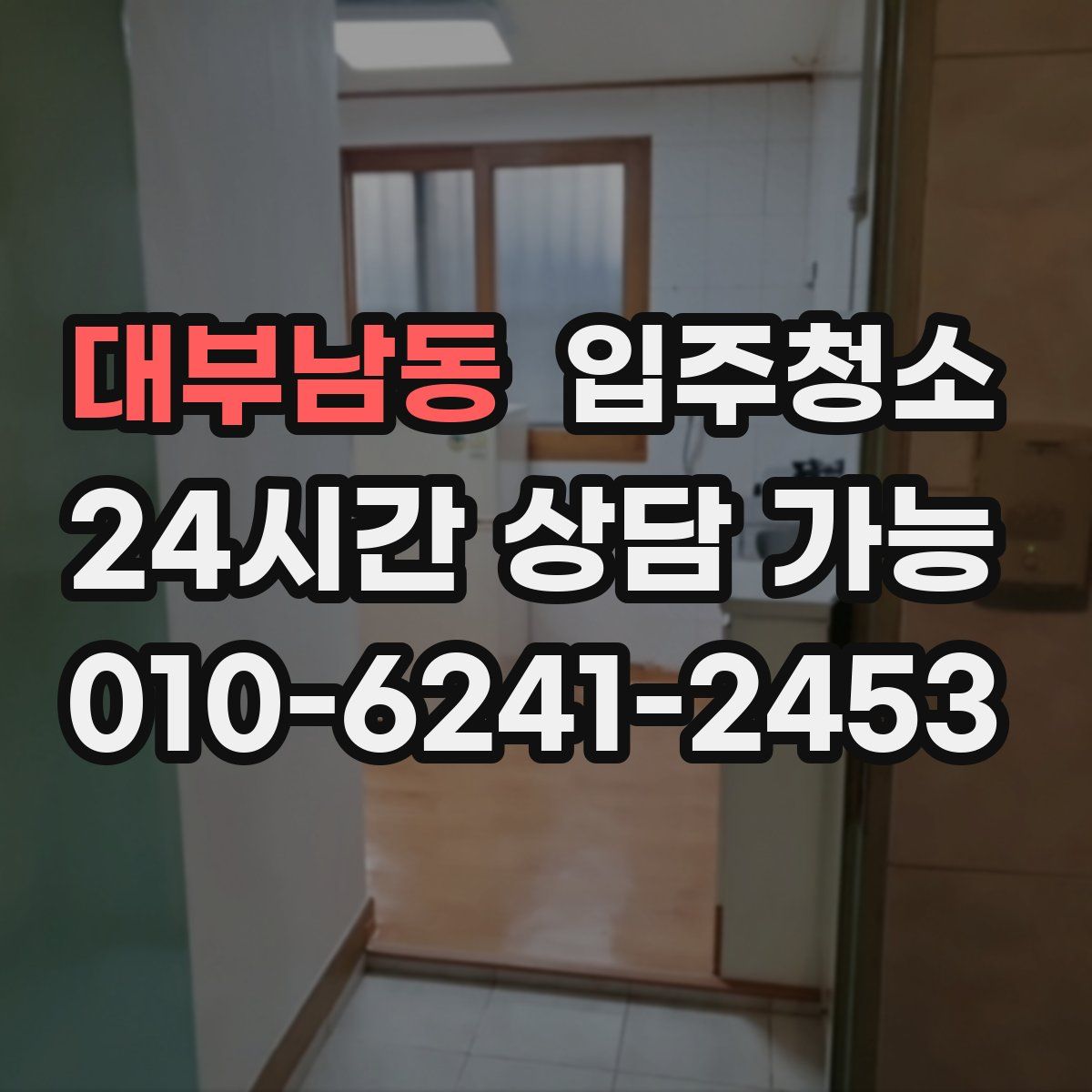 대부남동 원룸청소