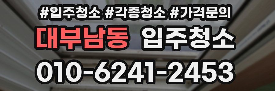 대부남동 이사청소