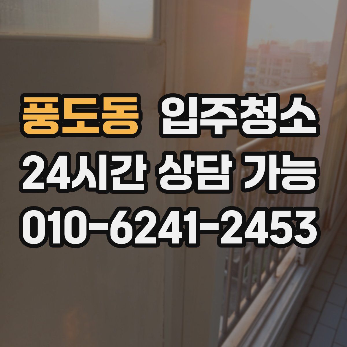 풍도동 원룸청소