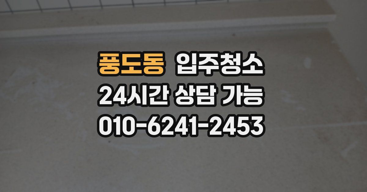 풍도동 입주청소