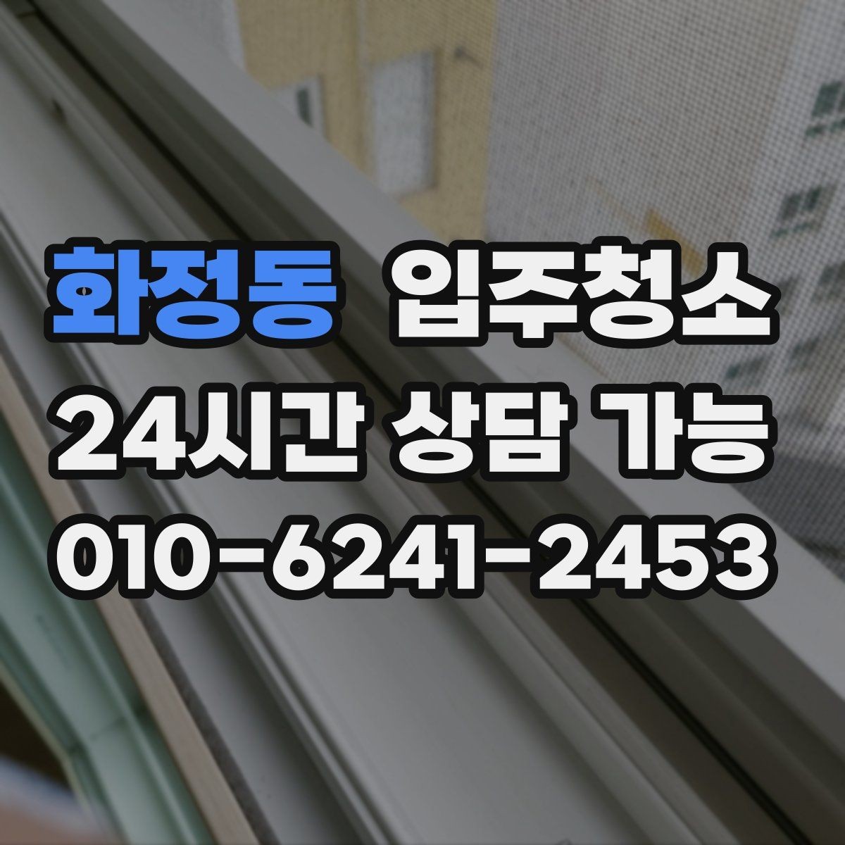 화정동 입주청소 다가구 주택 입주 전 환기와 먼지 대비