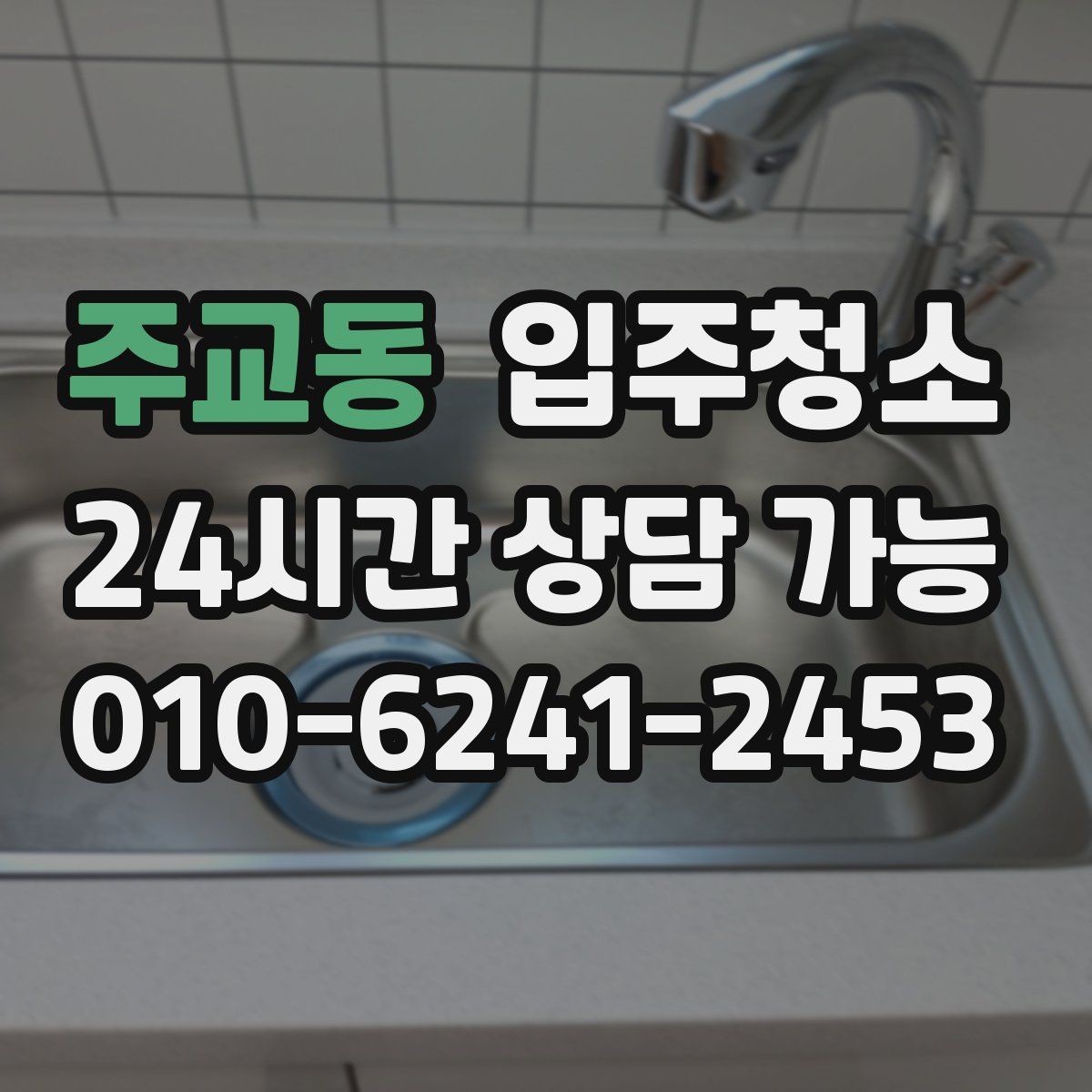 주교동 입주청소 전후 주방 상하부장 내부가 달라지는 이유