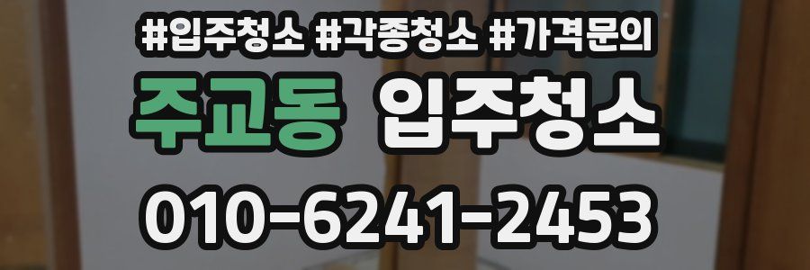 주교동 이사청소