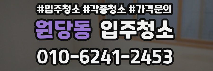 원당동 이사청소