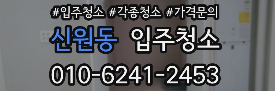 신원동 이사청소