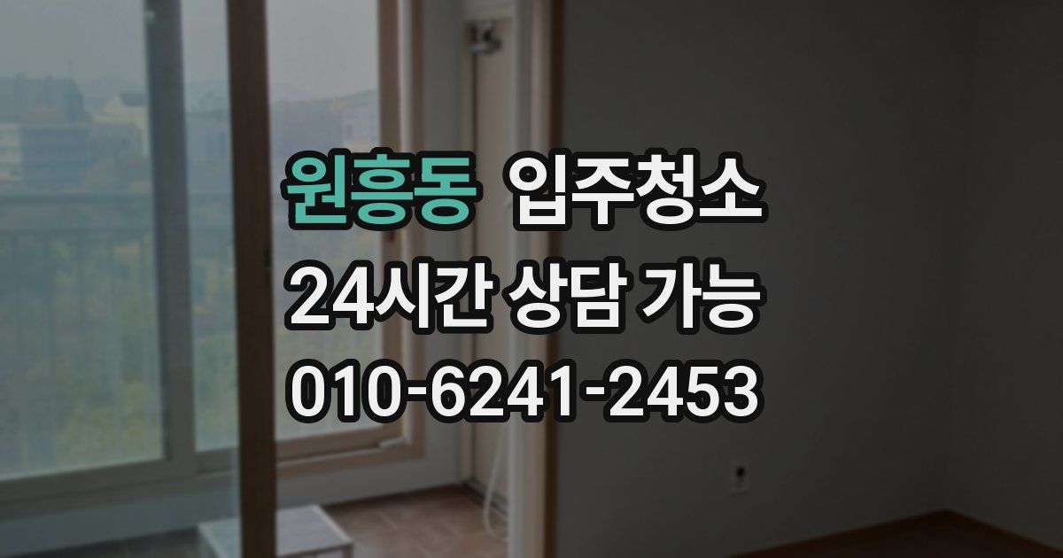 원흥동 입주청소