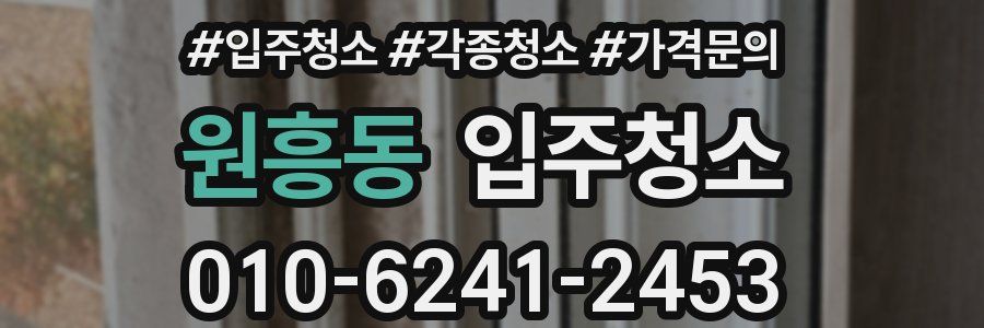 원흥동 이사청소