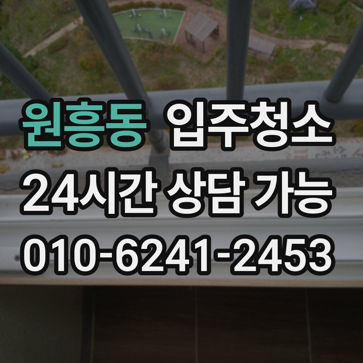 원흥동 원룸청소