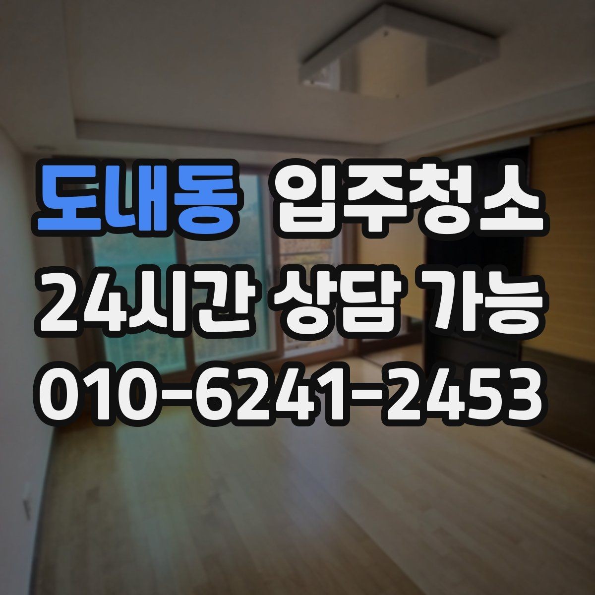 도내동 입주청소 사진 한 장으로 빠르게 상담하는 요령