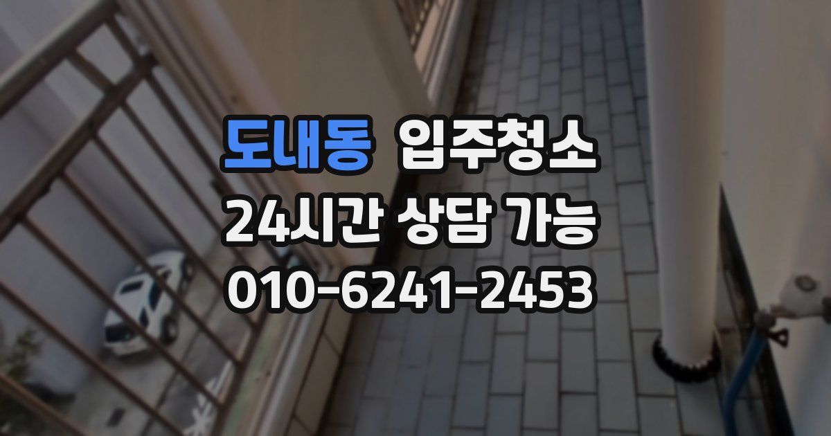 도내동 입주청소