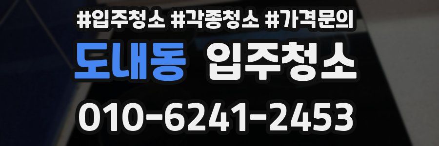 도내동 이사청소