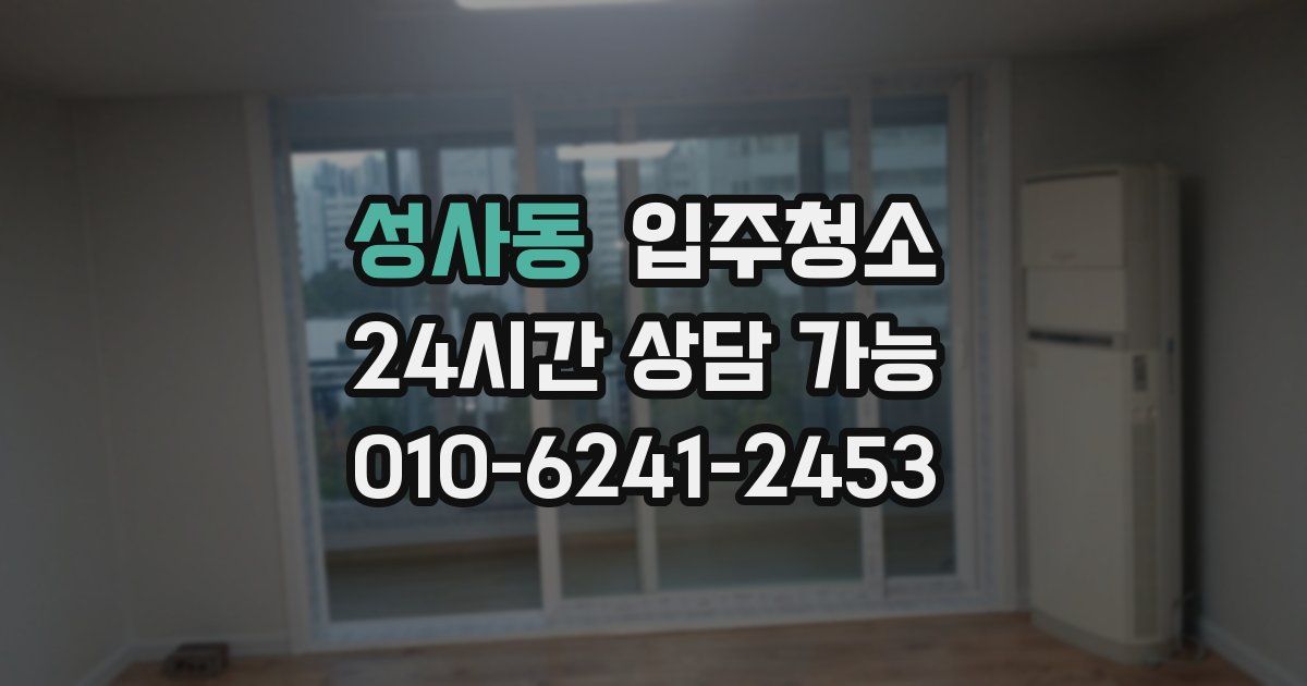 성사동 입주청소