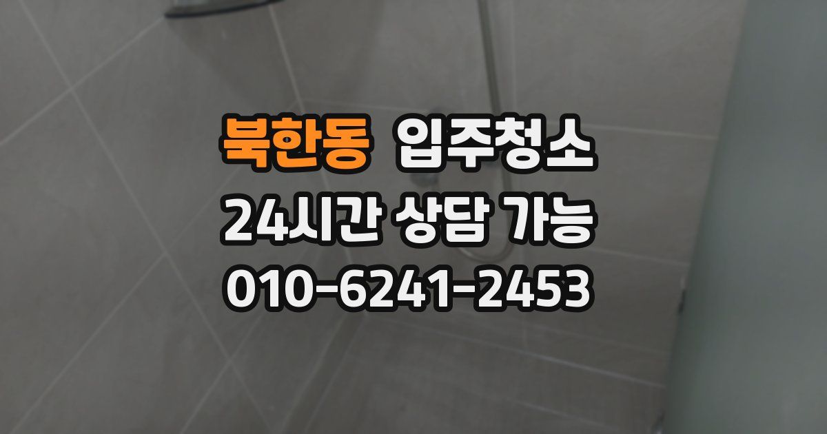 북한동 입주청소