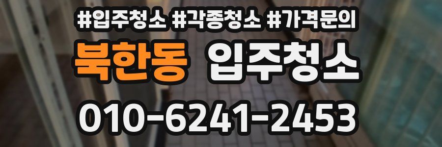 북한동 이사청소