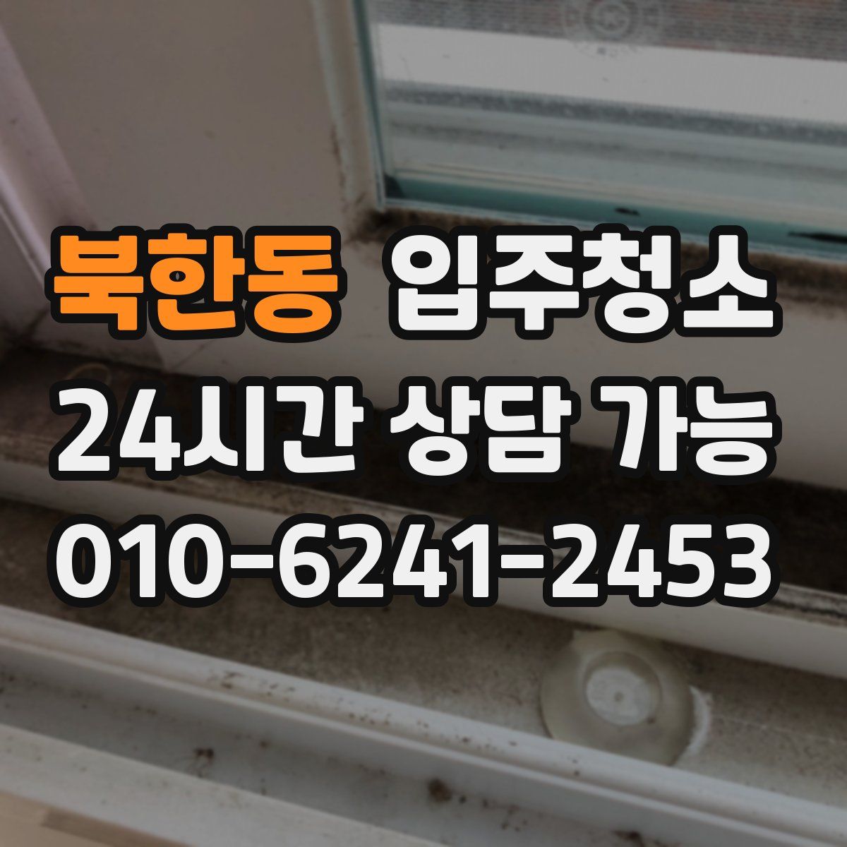 북한동 원룸청소