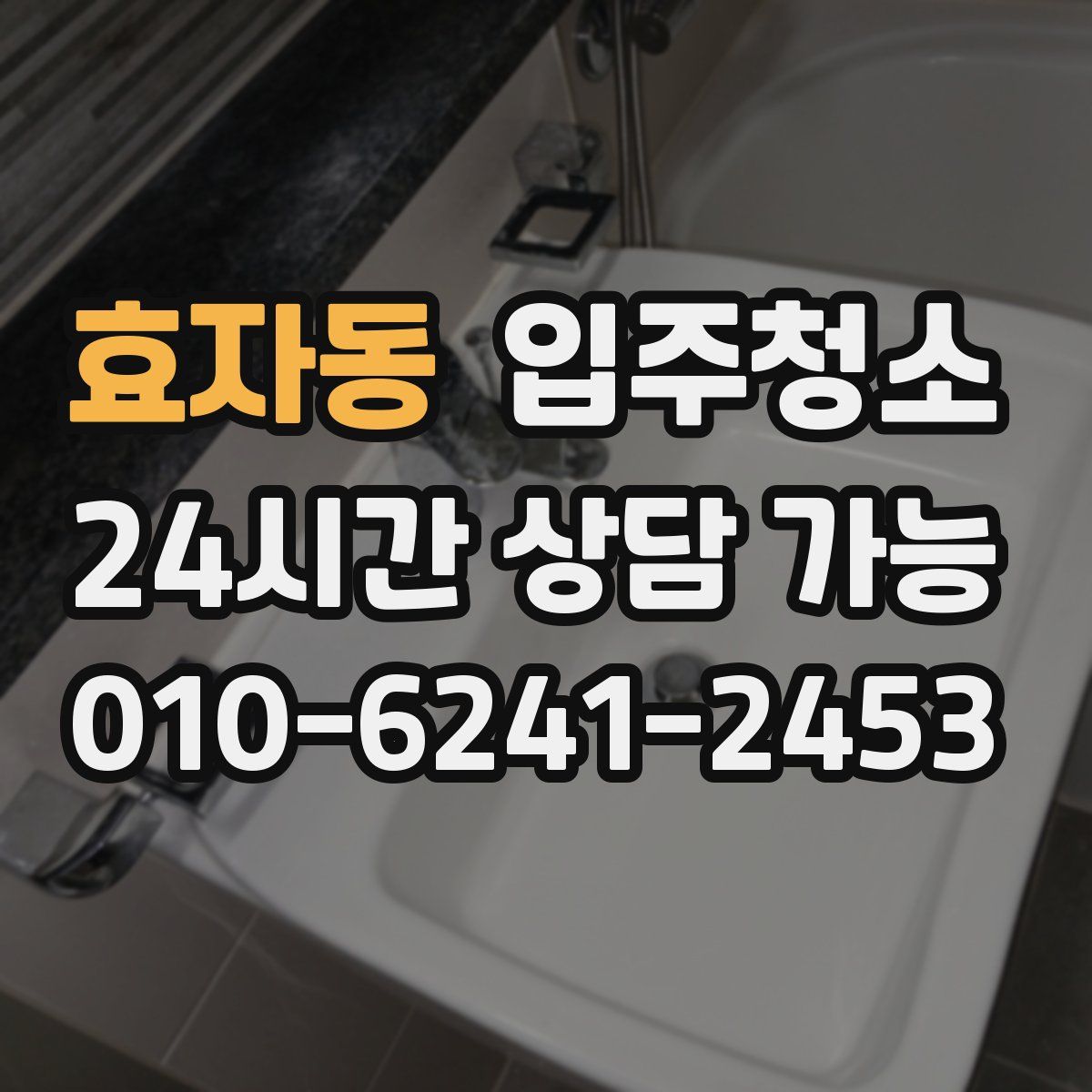 효자동 원룸청소