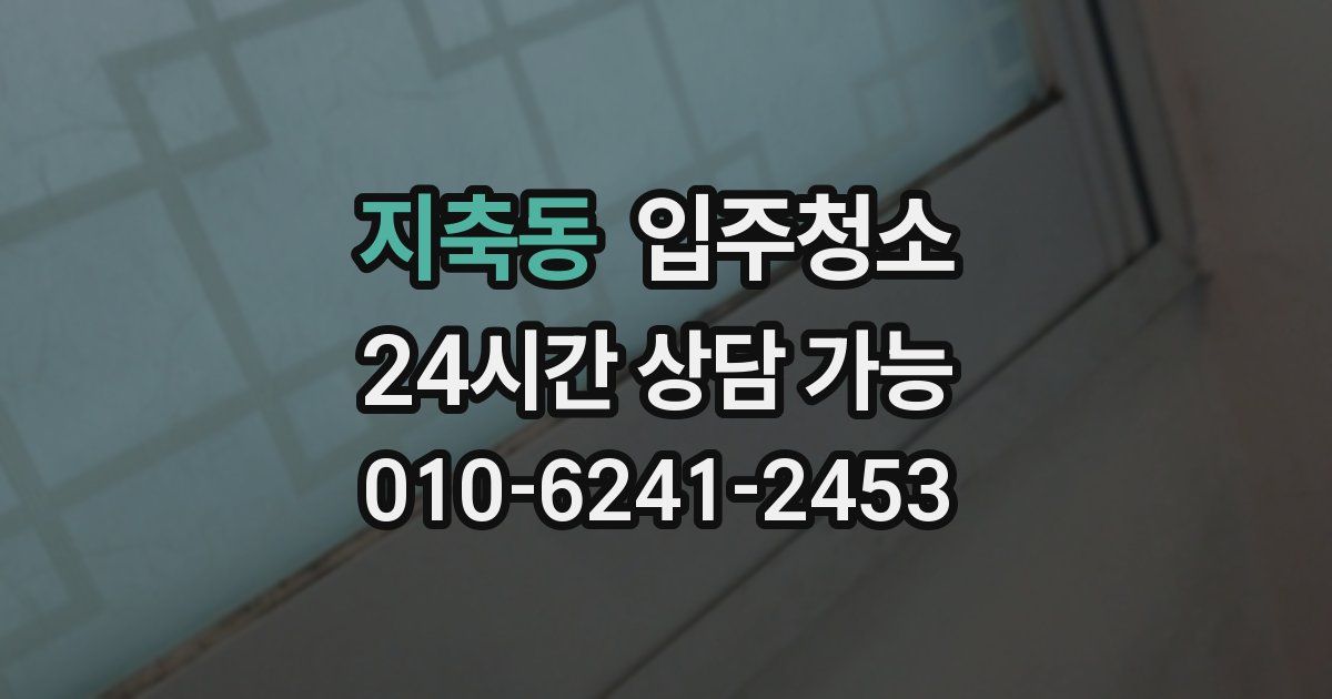 지축동 입주청소