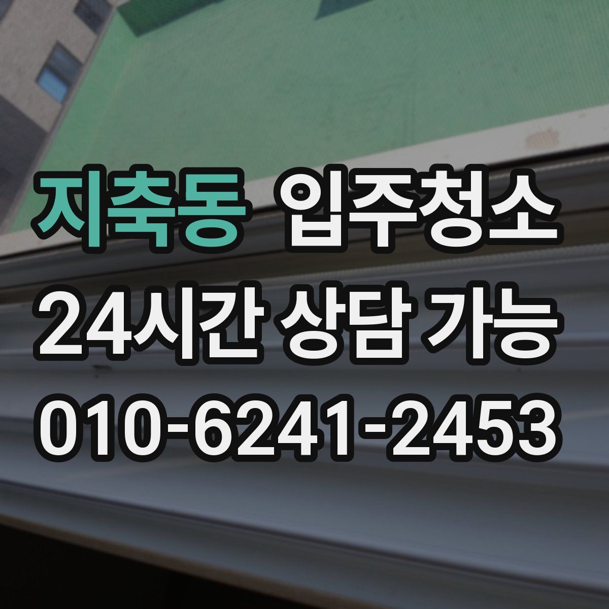 지축동 원룸청소