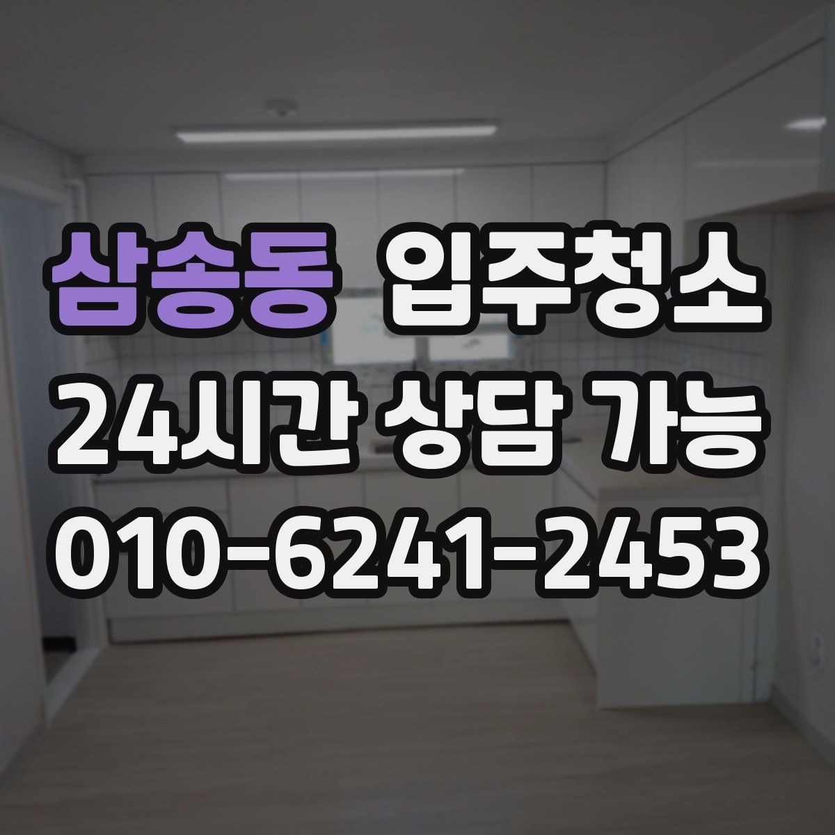 삼송동 입주청소 아파트는 창틀과 수납장만 해도 달라집니다
