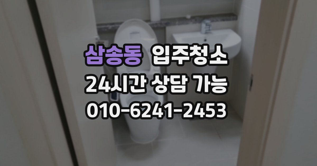 삼송동 입주청소