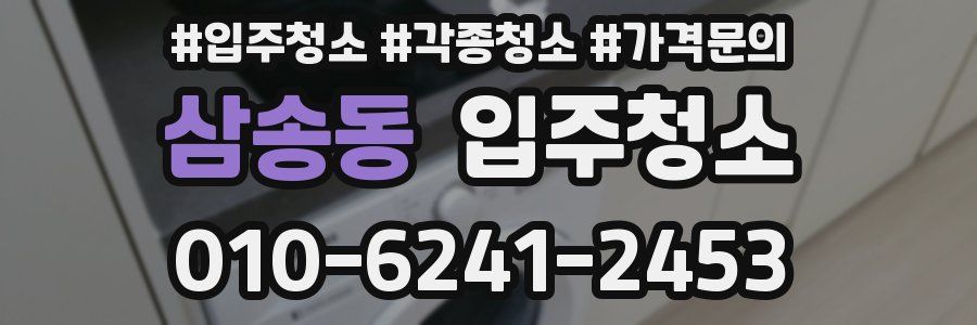 삼송동 이사청소