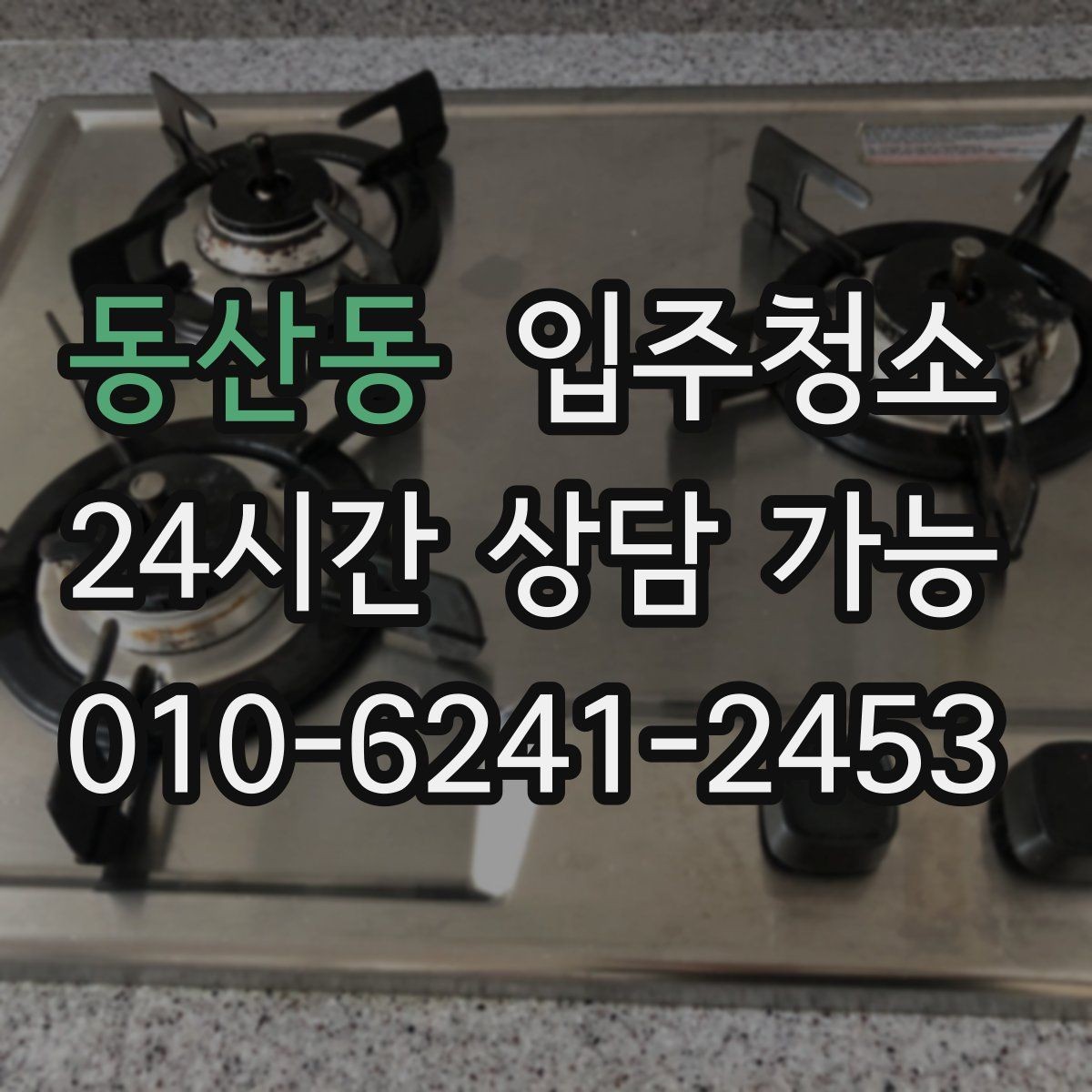 동산동 입주청소 아파트 입주 전 체크해야 할 곳