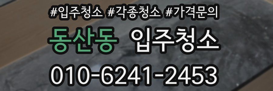 동산동 이사청소